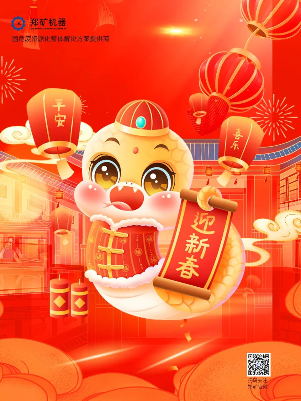 金蛇贺新春，郑矿机器给您拜年了！