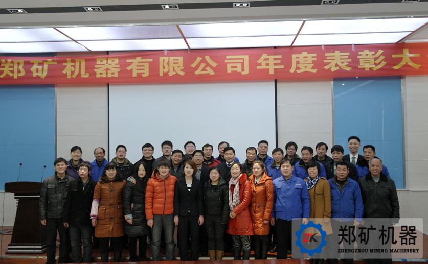 河南郑矿机器有限公司举行2012年度表彰大会