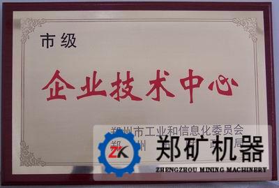 河南郑矿机器有限公司技术中心被郑州市认定为市级企业技术中心