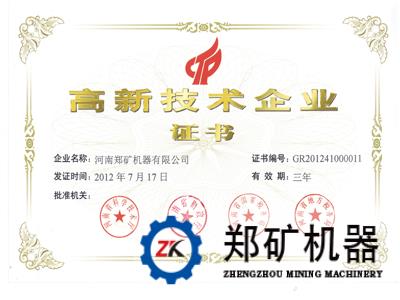 热烈庆祝河南郑矿机器有限公司获得“河南省高新技术企业”认定