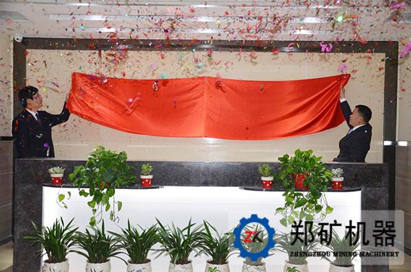河南郑矿机器公司郑州新办公区乔迁新址（系列新闻之一）