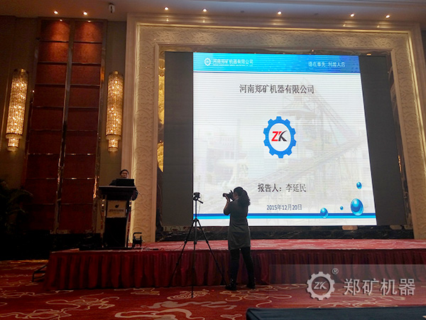 郑矿机器李教授在大会上做专题报告