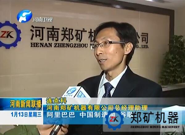 河南省政府助力“跨境电商” 郑矿机器喜迎“政策清风”