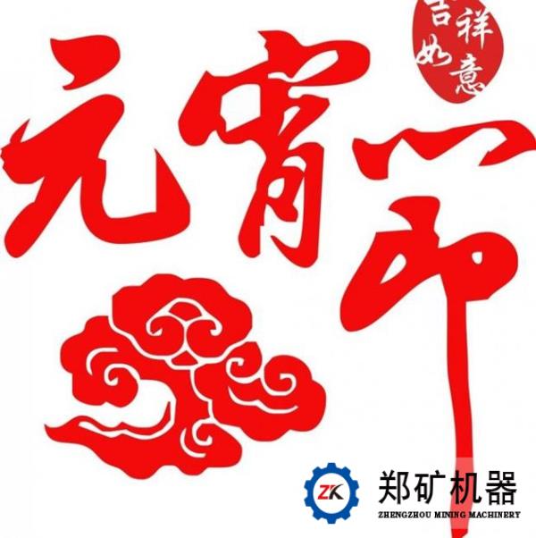 猴年元宵节郑矿机器热闹非凡