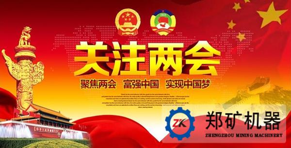聚焦“两会”与“中国机械制造2025”