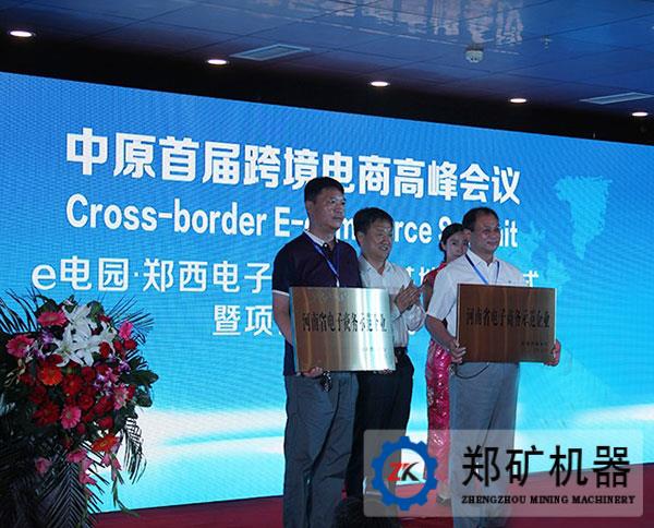 中原*届跨境电商高峰会议：隆重表彰郑矿机器公司