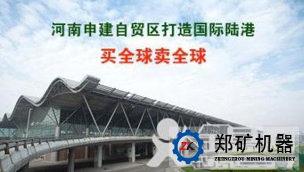 河南自贸区正式得批准  郑矿机器再获发展先机