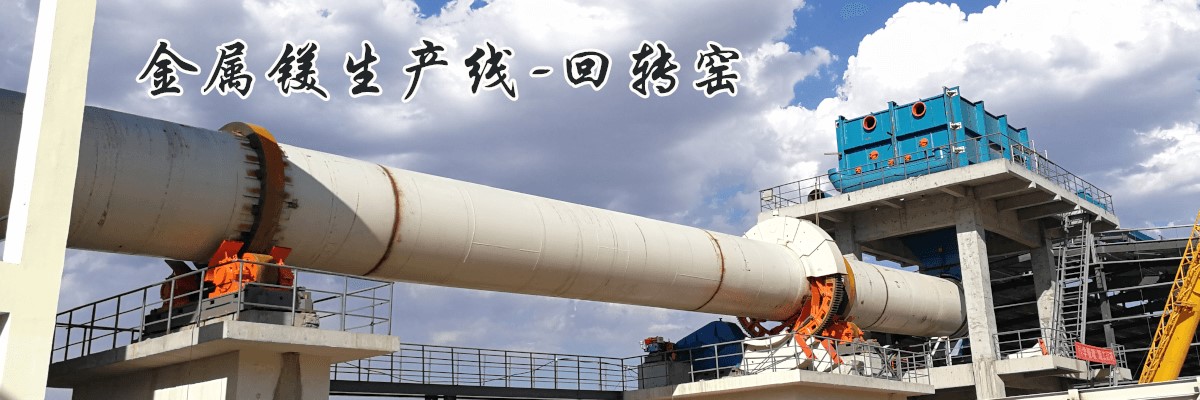 金属镁生产线 金属镁生产线