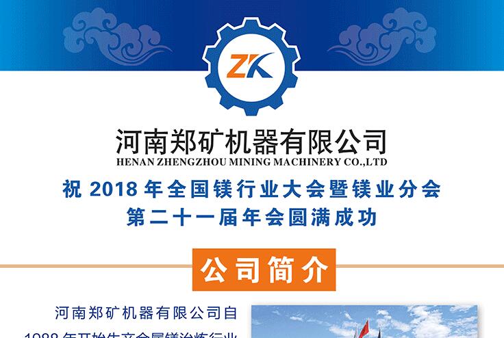 河南郑矿参加2018年全国镁行业大会暨镁业分会*二十一届年会