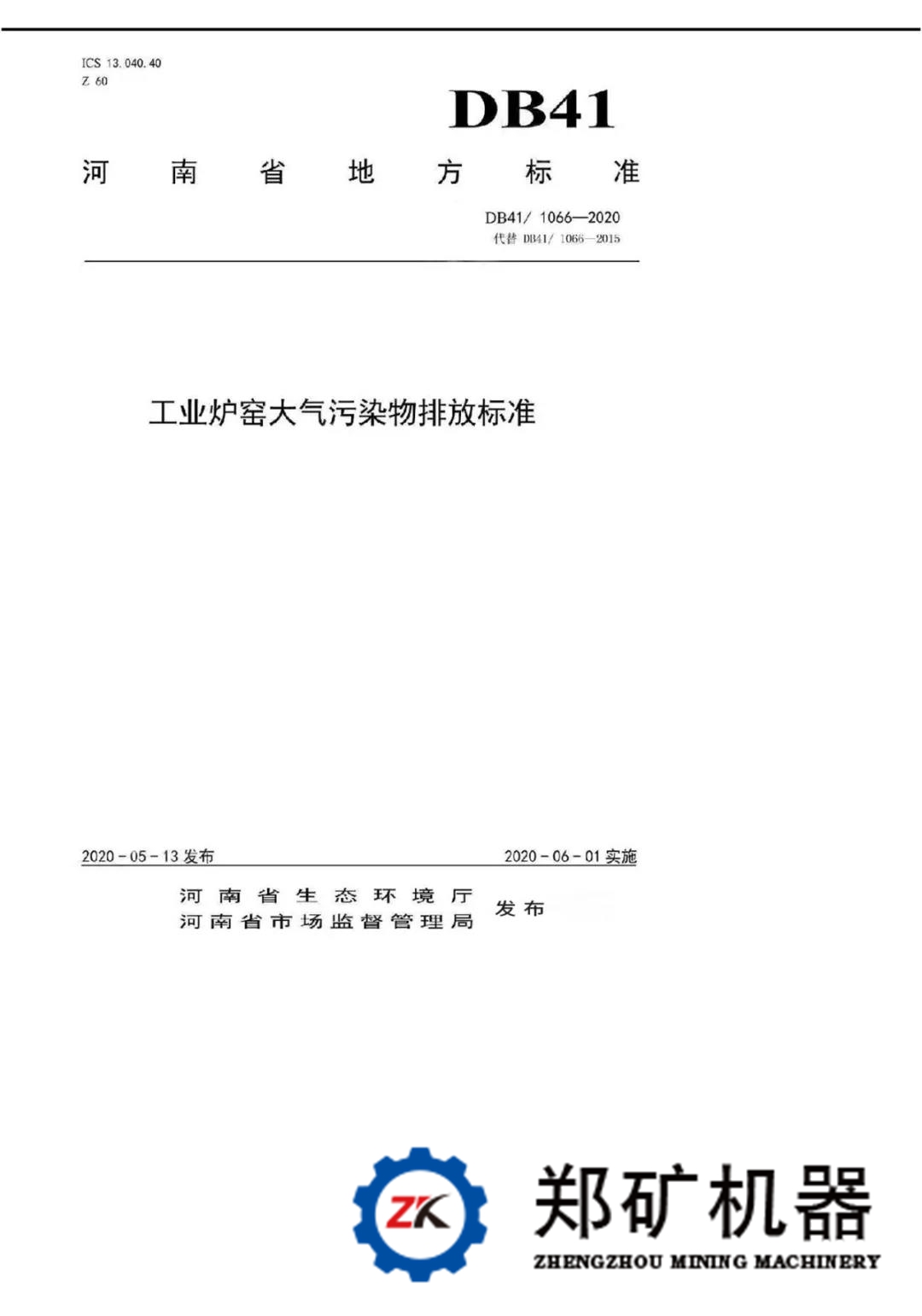 河南工业窑炉地方标准6月1日起开始实施（含陶粒）