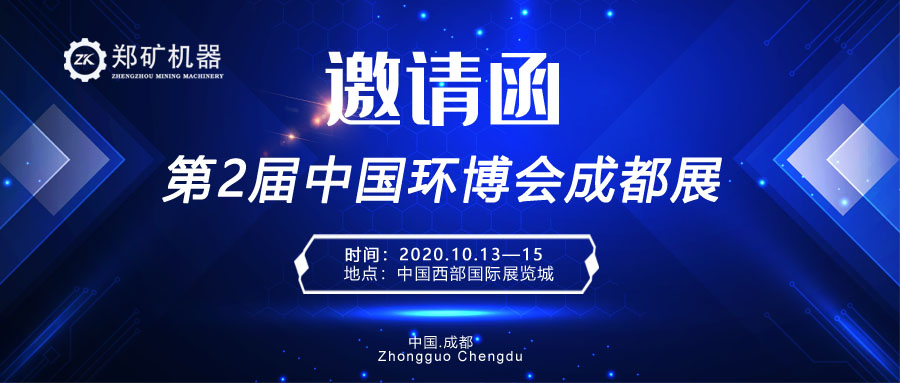 河南郑矿机器有限公司受邀参与2020年中国环博会成都展！