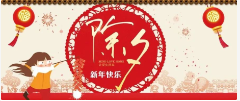 辞旧岁迎新年 去冬寒入春风
