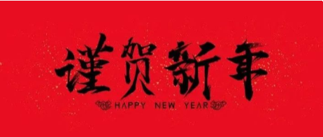 郑矿新年献瑞 祝您牛年亨通