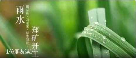 庚子雨水洒道 郑矿开业大吉