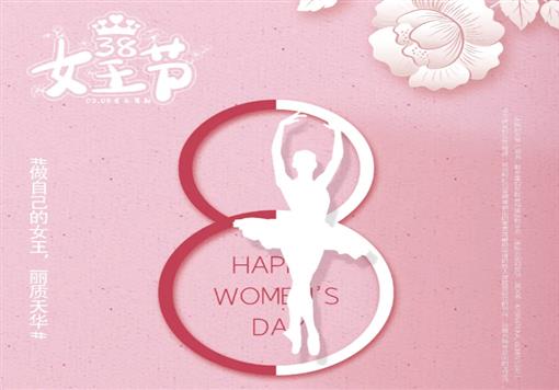 女神节，女王范，爱自己，活出彩