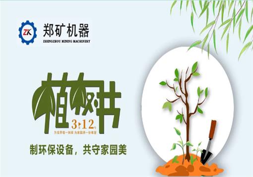 环保设备护家园，郑矿邀您共植树