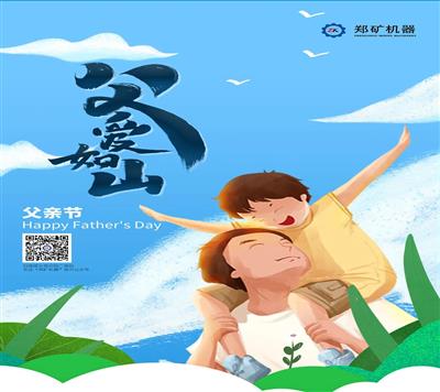 郑矿机器 | 父爱深沉 伟岸如山