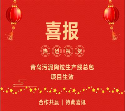 热烈祝贺青岛污泥陶粒生产线总包项目生效