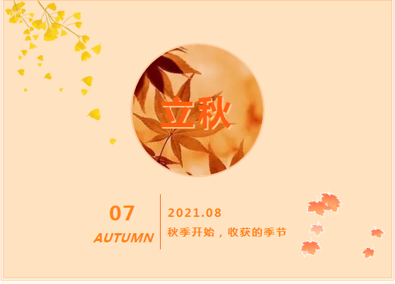 郑矿机器 | 凉风有信，立秋已至