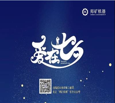 郑矿机器 | 七夕今宵看碧霄，牛郎织女渡鹊桥