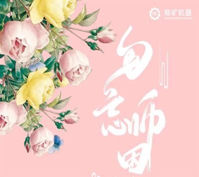 郑矿机器 | 师古圣贤 勿忘师恩