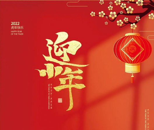 郑矿机器 | 迎小年 盼团圆
