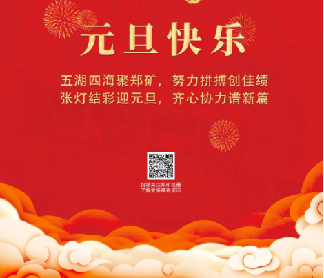 郑矿机器 | 四季新元旦，万寿初春朝