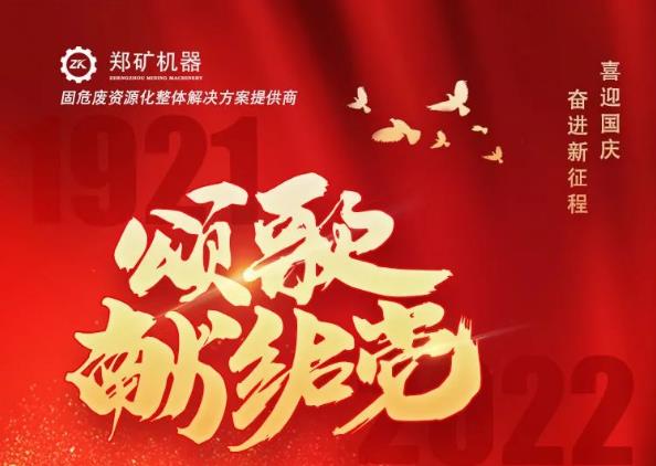 郑矿机器 | 喜迎国庆，愿祖国繁荣昌盛！