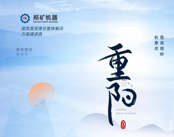 郑矿机器 | 九九重阳登高望远~