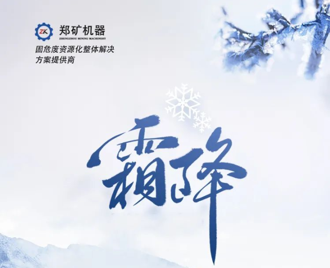郑矿机器 | 碧天静，霜满地~