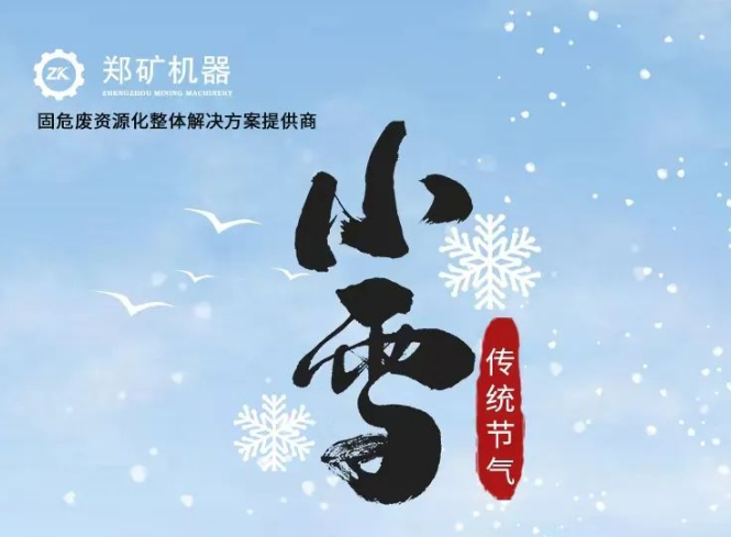 郑矿机器 | 小雪：迎冬小雪至，应节晚虹藏