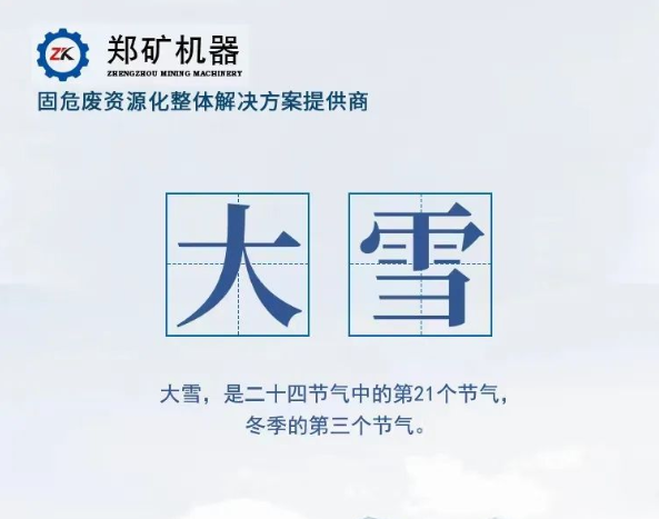 郑矿机器 | 大雪：大雪至，仲冬始