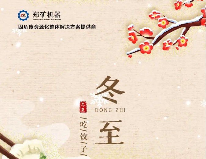 郑矿机器 | 今日冬至，吃饺子啦~