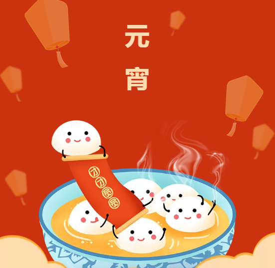 郑矿机器 | 元宵灯彩，花好月圆，阖家欢乐