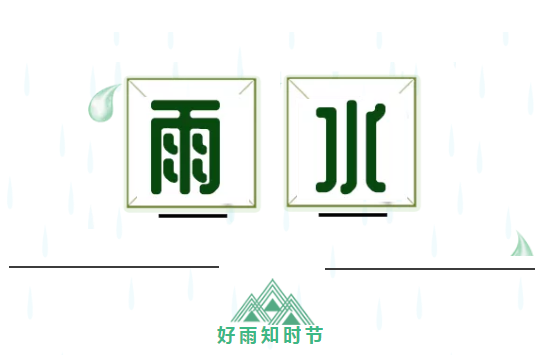 郑矿机器|天将化雨舒清景，萌动生机待绿田
