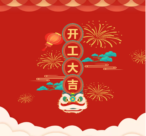 郑矿机器 开工大吉 元气满满