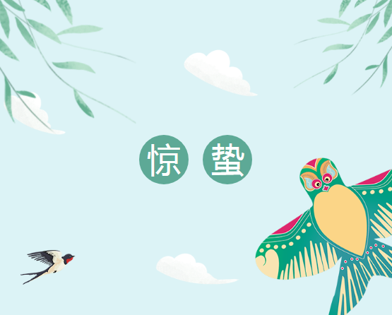 郑矿机器 | 微雨众卉新，一雷惊蛰始