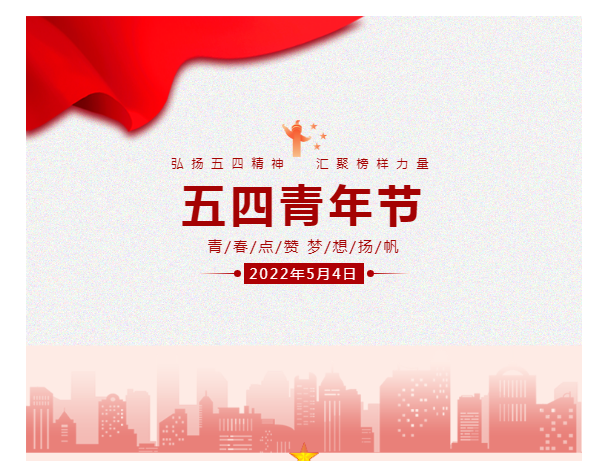 郑矿机器 | 弘扬五四精神，汇聚榜样力量