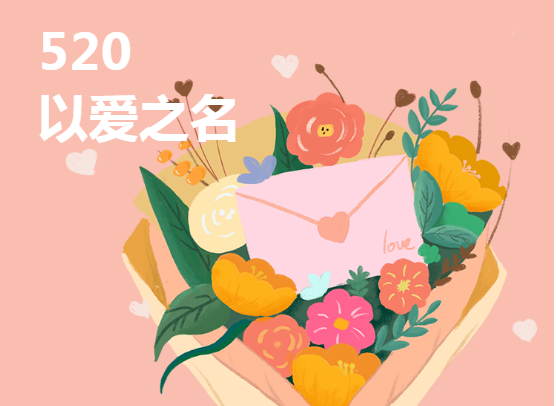 郑矿机器 | 520，皆在表现自己 ~