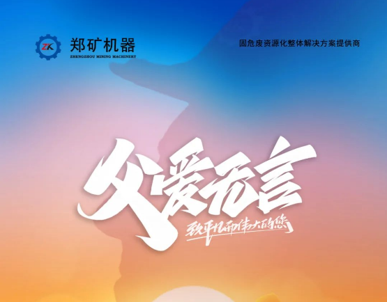 郑矿机器 | 悠悠父爱 恩重如山