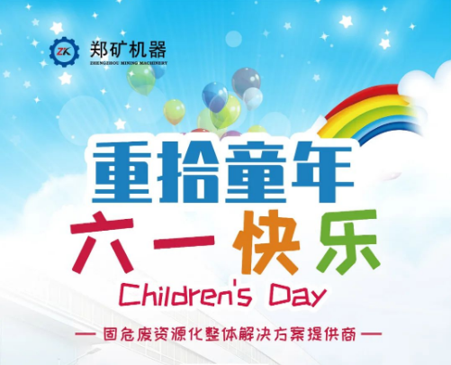 郑矿机器 | 重拾童年，六一快乐