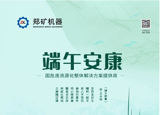 郑矿机器 | “粽”享生活，接“粽”而来