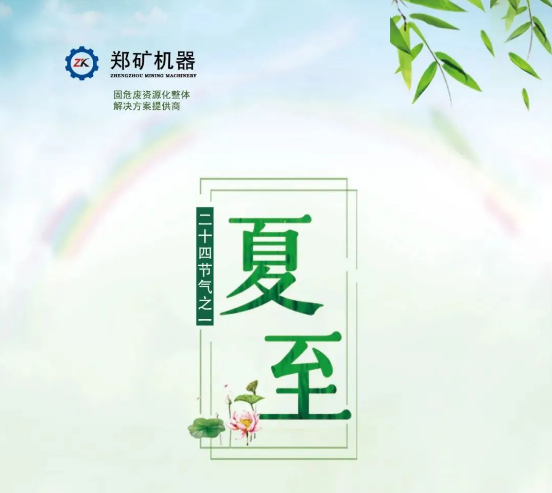 郑矿机器 | 流光半夏 美好日长