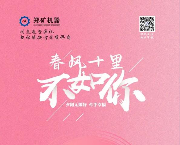 郑矿机器 | 遇见爱情，遇见你~