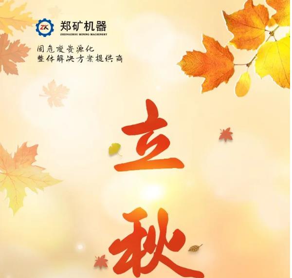 郑矿机器 | 忽而夏逝，却已立秋