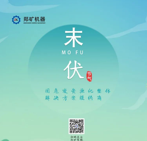郑矿机器 | 今日入末伏 早晚渐秋凉