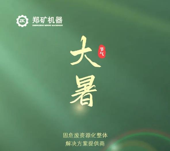 郑矿机器 | 暑气至浓 万物盛极