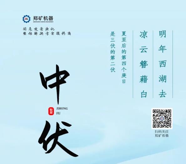 郑矿机器 | 明年西湖去，凉云簪藉白