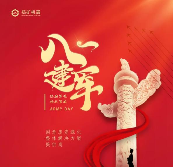 郑矿机器 | 建军节，家国天下，致敬最可爱的人！