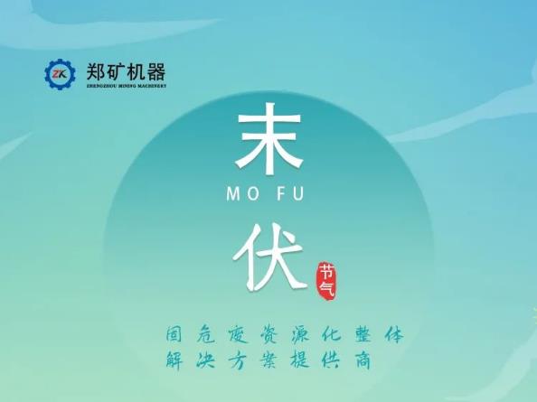 郑矿机器 | 今日入末伏 早晚渐秋凉
